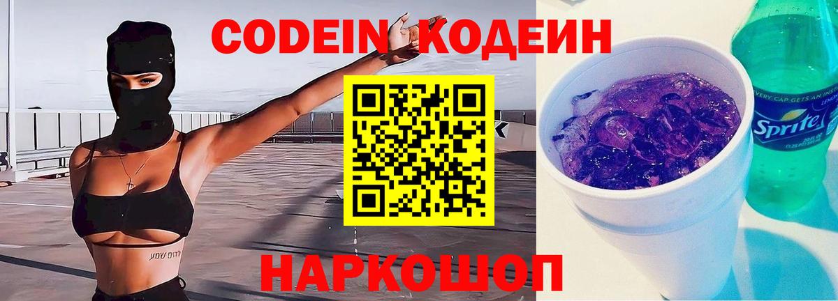 Кодеиновый сироп Lean Purple Drank  Codein напиток Lean (лин)  Кисловодск  Вход с VPN 